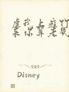 虐我上瘾竹马归来你算老几免费阅读