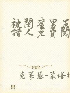 被闺蜜男友认上错人免费阅读