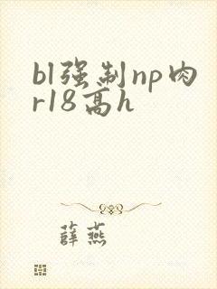 bl强制np肉r18高h