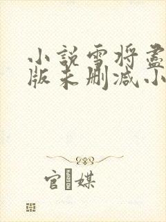 小说雪将尽完整版未删减小说