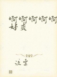 啊啊啊啊啊嗯嗯好爽