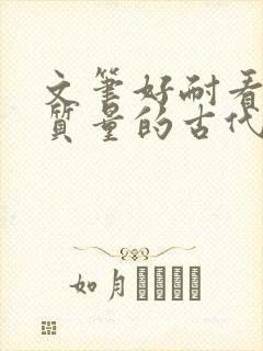 文笔好耐看的高质量的古代言情小说