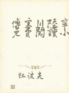 傅寒川陆宁全文免费阅读小说封面