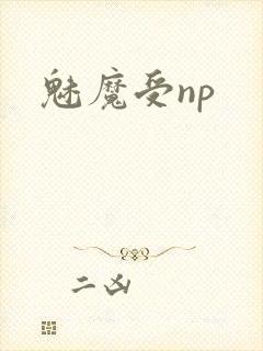 魅魔受np