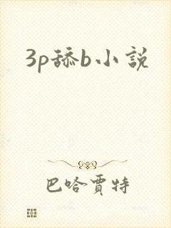 3p舔b小说