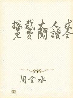 总裁大人求放过免费阅读全文