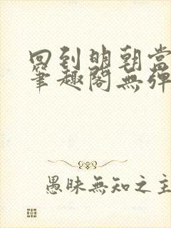 回到明朝当王爷笔趣阁无弹窗