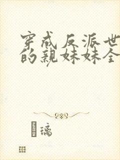 穿成反派世子爷的亲妹妹全文免费阅读