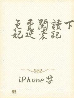 免费阅读下堂王妃逆袭记