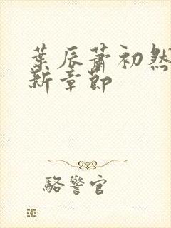 叶辰萧初然免最新章节封面