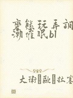 变态玩弄调教高潮催眠bl