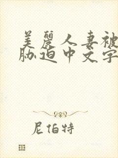 美丽人妻被蹂躏胁迫中文字幕