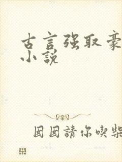 古言强取豪夺的小说