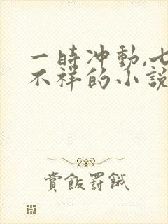 一时冲动,七世不祥的小说