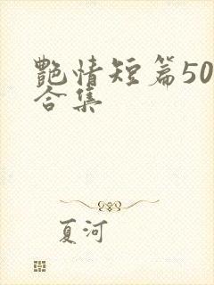 艳情短篇500合集