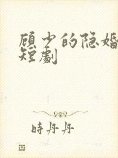 顾少的隐婚罪妻短剧封面