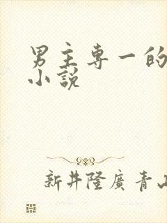 男主专一的玄幻小说