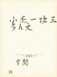 小杰一攻三受肉多h文