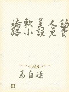 娇软美人的风月路小说免费阅读