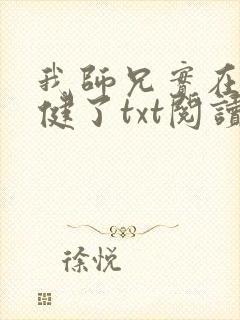 我师兄实在太稳健了txt阅读小说