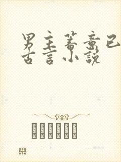 男主蓄意已久的古言小说