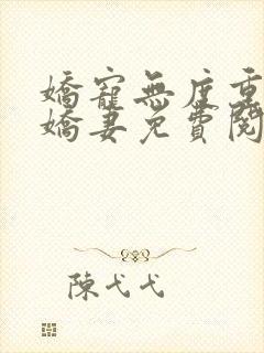 娇宠无度重生小娇妻免费阅读小说封面