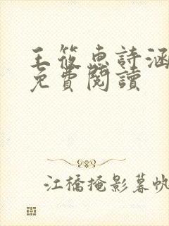 王筱惠诗涵番外免费阅读