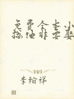 免费全本小说霸总他非要娶我