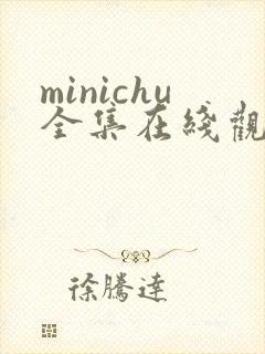 minichu全集在线观看免费观看