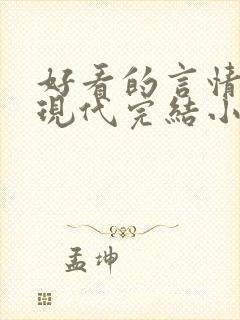 好看的言情短篇现代完结小说