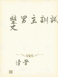 双男主训诫调教文
