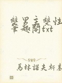 双男主双性父子笔趣阁txt封面