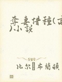 夺妻借种(高h)小说