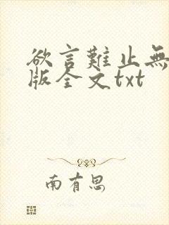 欲言难止无删减版全文txt