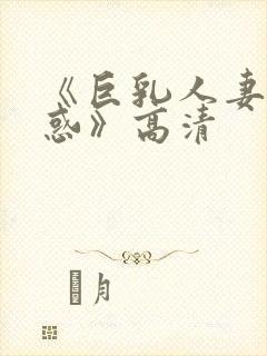 《巨乳人妻の诱惑》高清