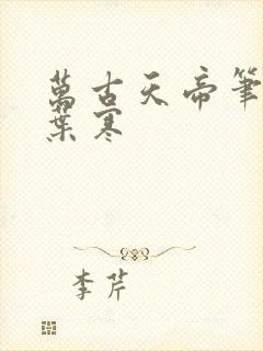 万古天帝笔趣阁叶寒封面