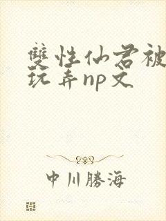 双性仙君被下药玩弄np文