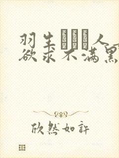 羽生ありさ人妻欲求不满黑羽