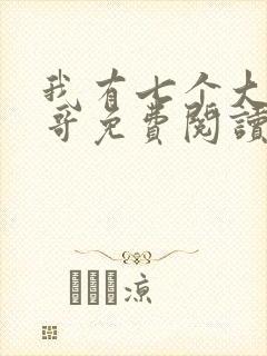 我有七个大佬哥哥免费阅读全