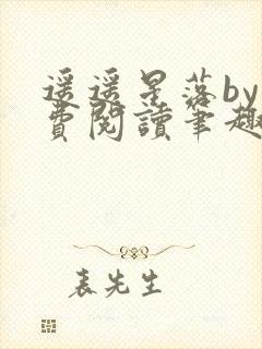 遥遥星落by免费阅读笔趣阁无弹窗