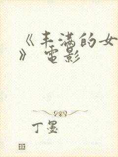 《丰满的女邻居》 电影