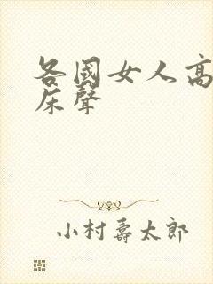 各国女人高潮叫床声