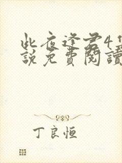 此夜逢君4集小说免费阅读无弹窗