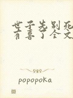 世子先别死夫人有喜了全文