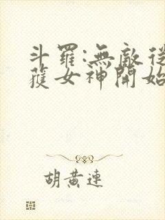 斗罗:无敌从俘获女神开始