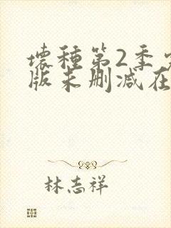 坏种第2季完整版未删减在线免费观看