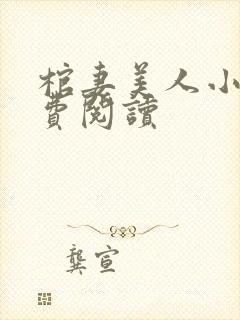 棺妻美人小说免费阅读