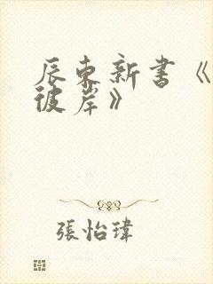 辰东新书《深空彼岸》封面