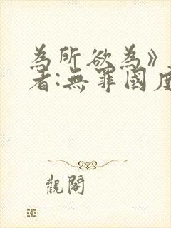 为所欲为》 作者:无罪国度封面