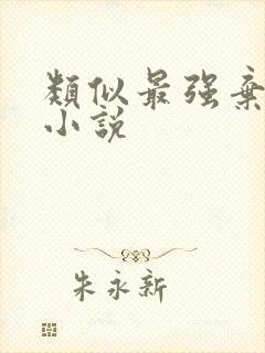 类似最强弃少的小说封面